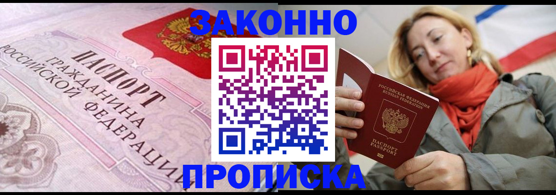 прописка регистрация в Горно-Алтайске