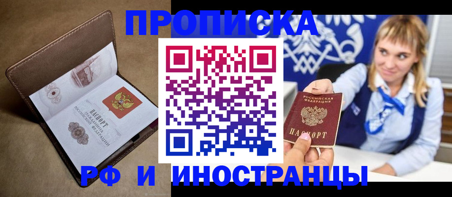 прописка в Горно-Алтайске